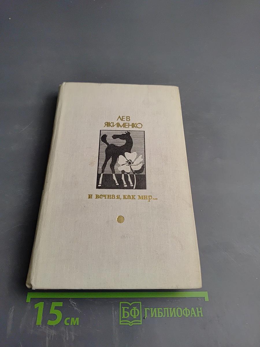 И вечная, как мир...