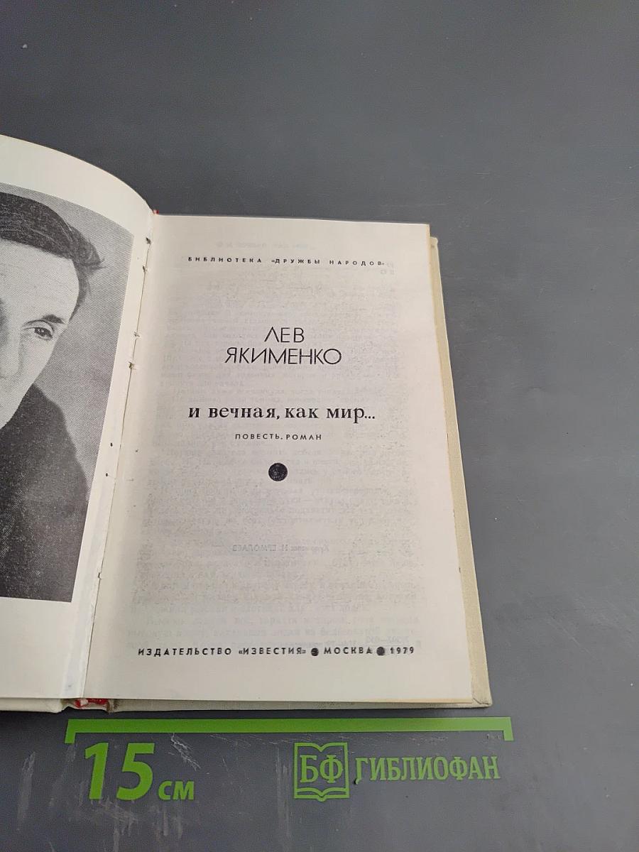 И вечная, как мир...