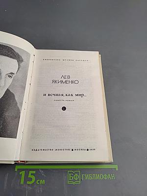 И вечная, как мир...