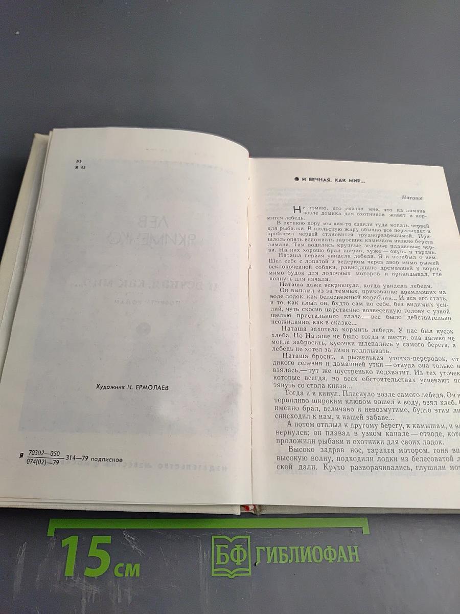 И вечная, как мир...