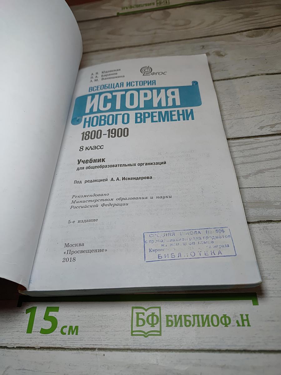 Всеобщая история. История Нового Времени 1800-1900. 8 класс