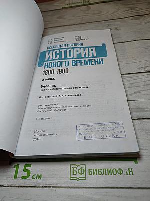 Всеобщая история. История Нового Времени 1800-1900. 8 класс