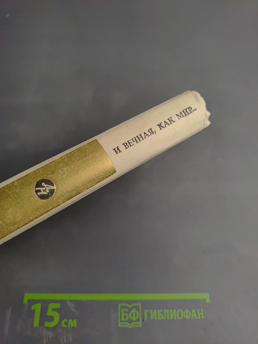 И вечная, как мир...