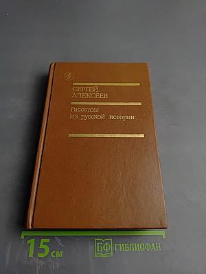 Рассказы из русской истории