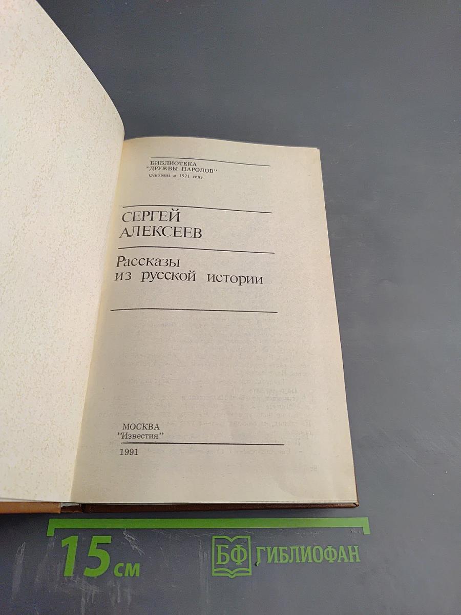 Рассказы из русской истории