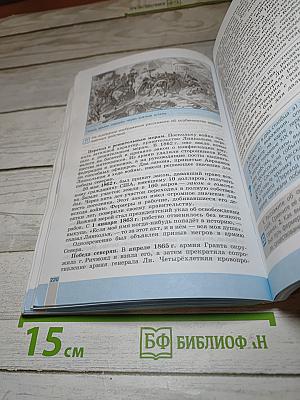 Всеобщая история. История Нового Времени 1800-1900. 8 класс