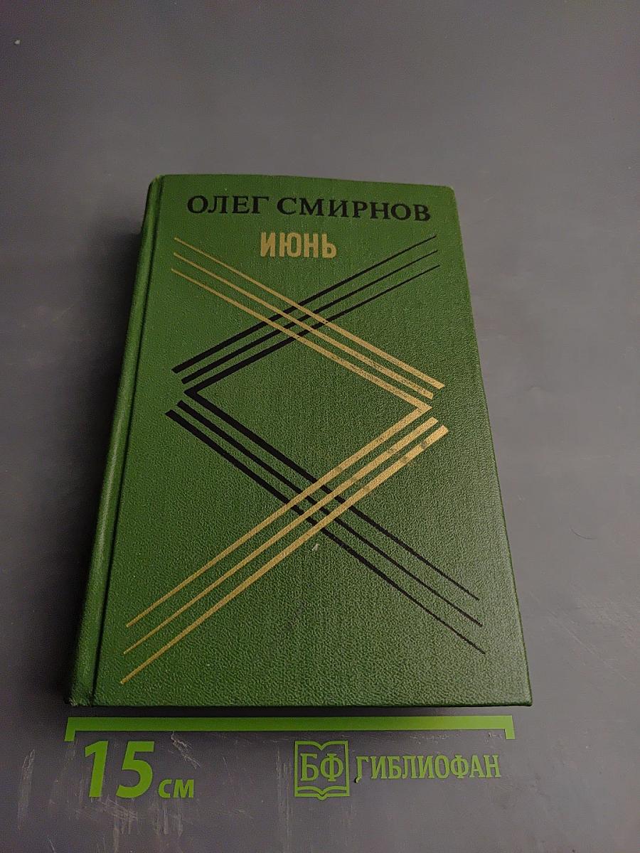 Июнь. Повести