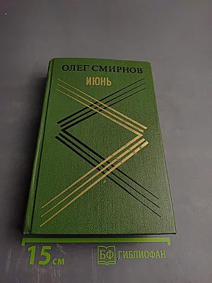 Июнь. Повести