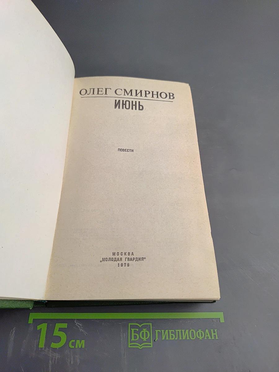 Июнь. Повести