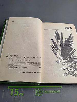 Июнь. Повести