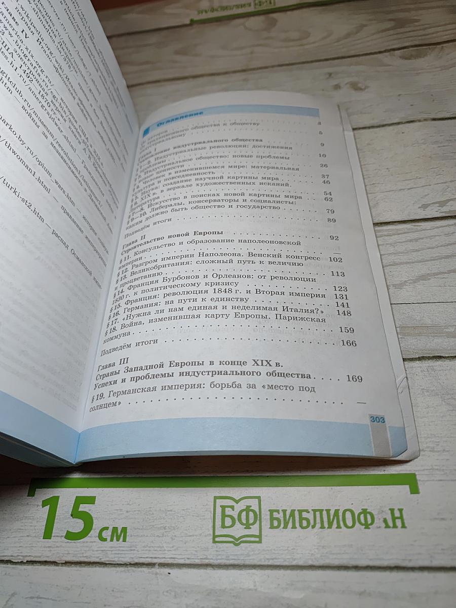 Всеобщая история. История Нового Времени 1800-1900. 8 класс