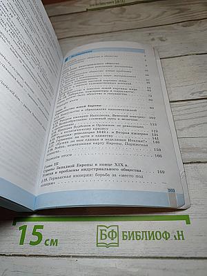 Всеобщая история. История Нового Времени 1800-1900. 8 класс