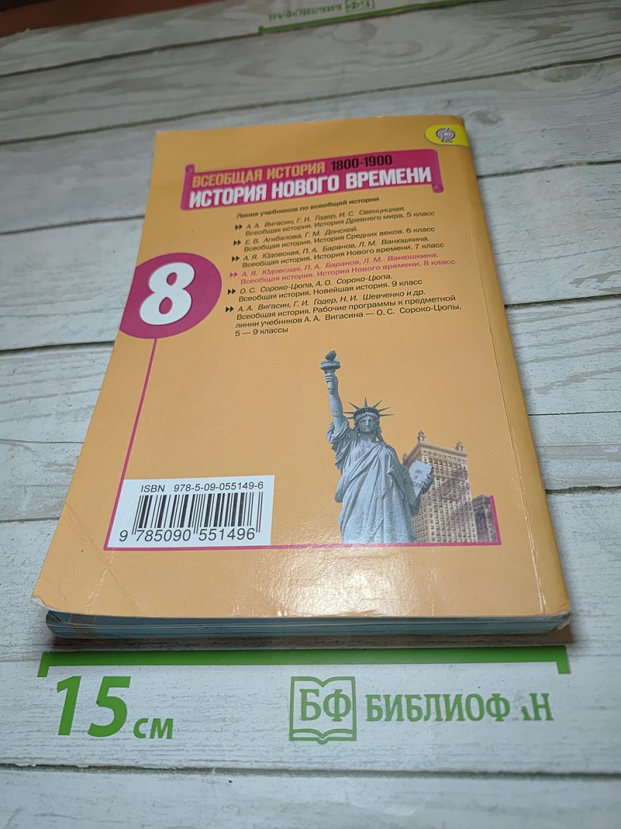 Всеобщая история. История Нового Времени 1800-1900. 8 класс