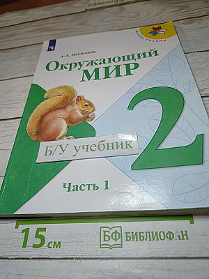 Окружающий мир для 2 класса. Часть 1