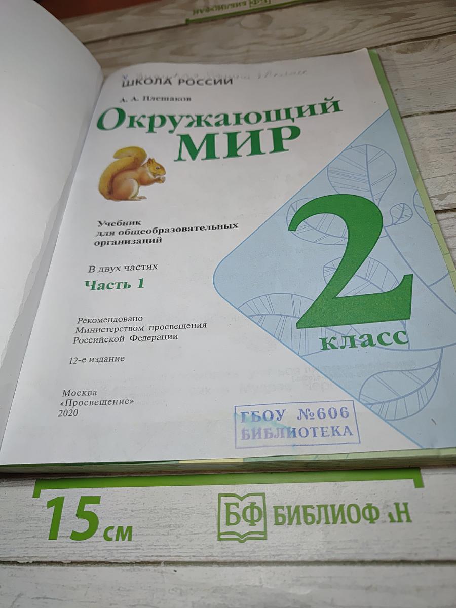 Окружающий мир для 2 класса. Часть 1