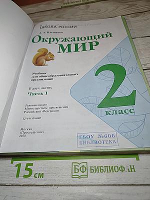 Окружающий мир для 2 класса. Часть 1