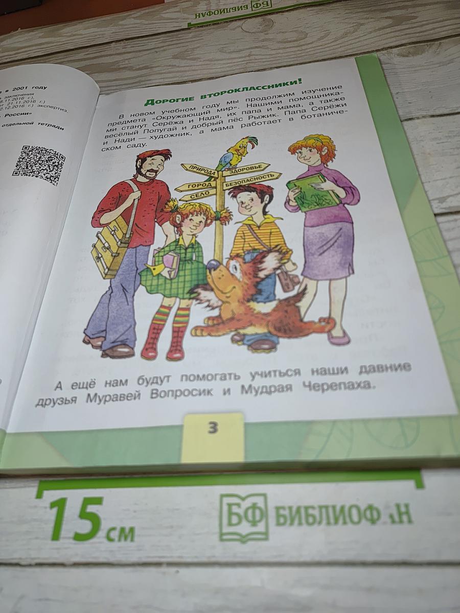 Окружающий мир для 2 класса. Часть 1