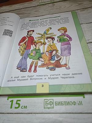Окружающий мир для 2 класса. Часть 1