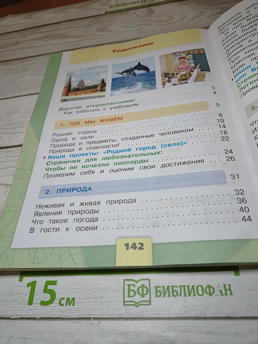 Окружающий мир для 2 класса. Часть 1