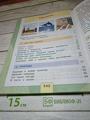 Окружающий мир для 2 класса. Часть 1