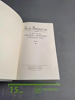 Полное собрание сочинений в двенадцати томах. Том 4