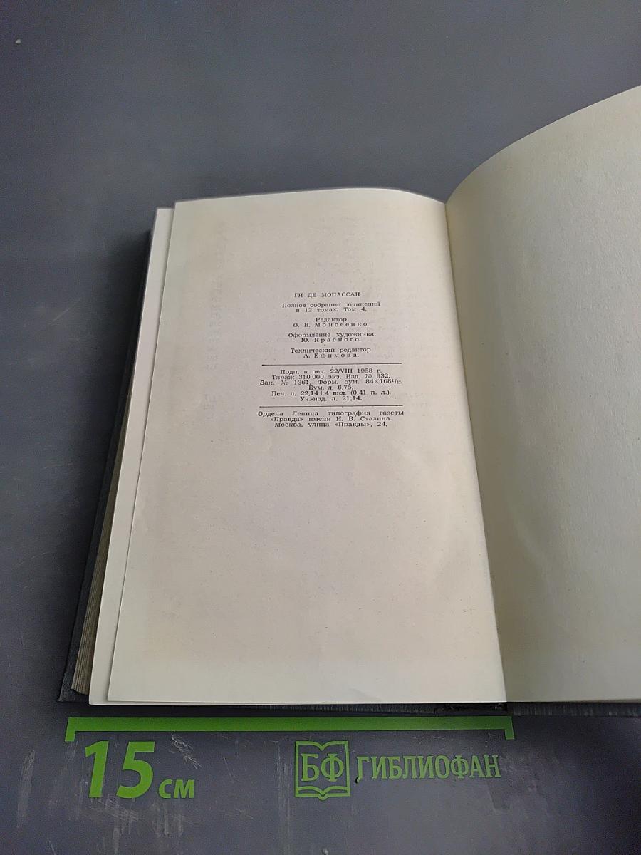 Полное собрание сочинений в двенадцати томах. Том 4