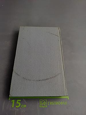 Полное собрание сочинений в двенадцати томах. Том 4
