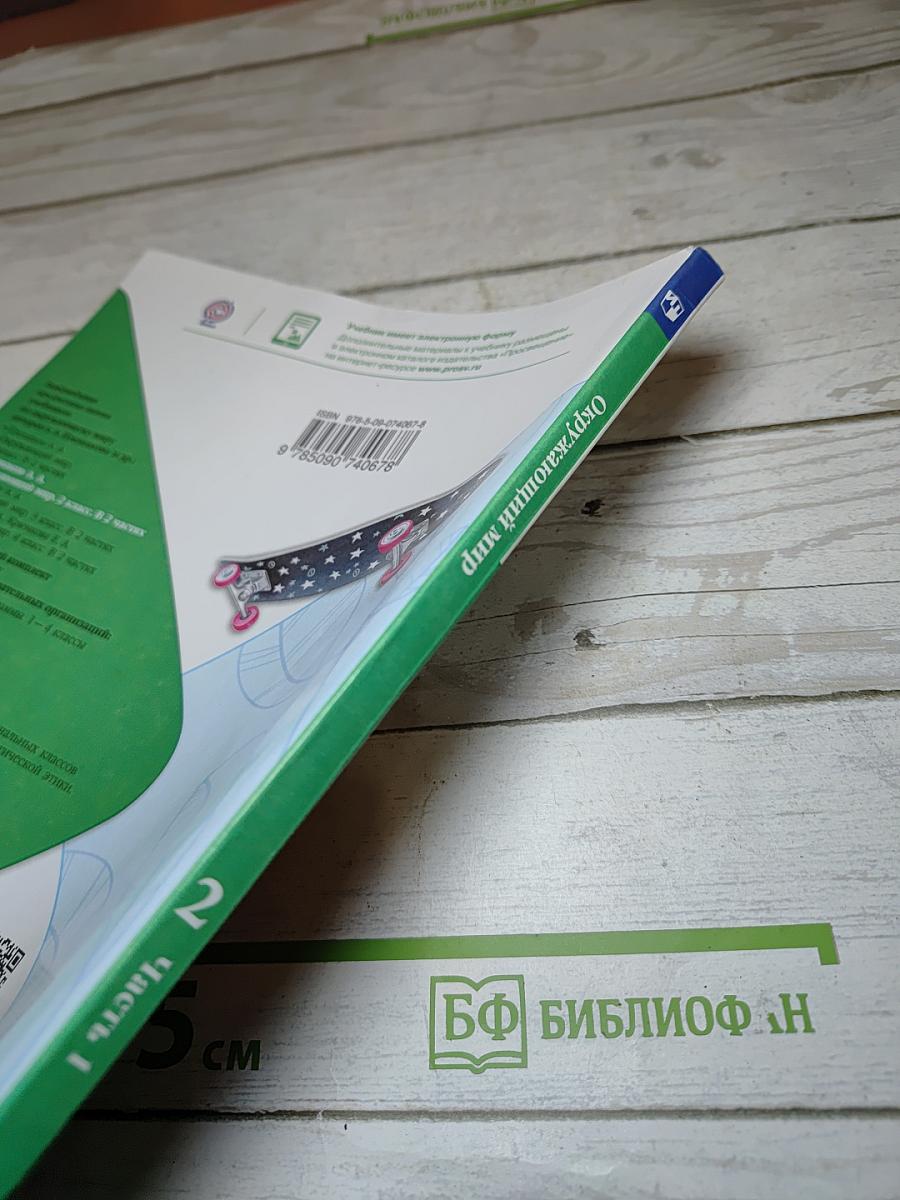 Окружающий мир для 2 класса. Часть 1