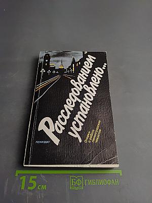 Расследованием установлено...