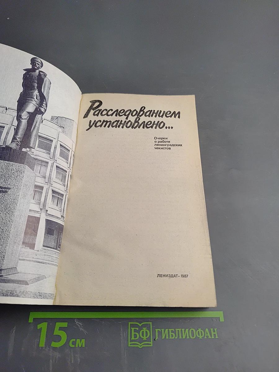 Расследованием установлено...