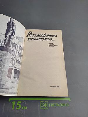 Расследованием установлено...