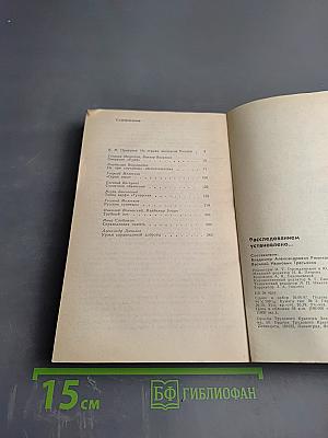 Расследованием установлено...