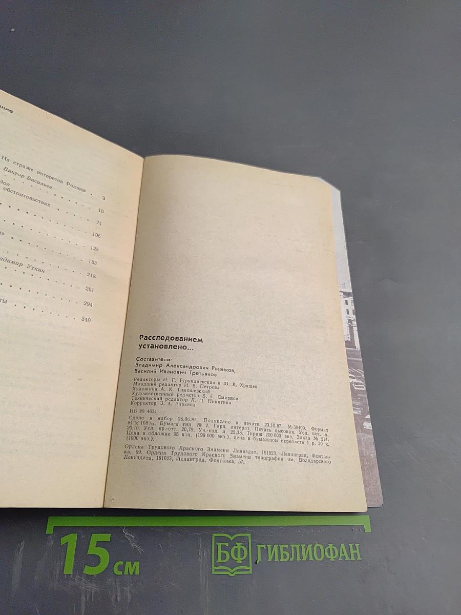 Расследованием установлено...