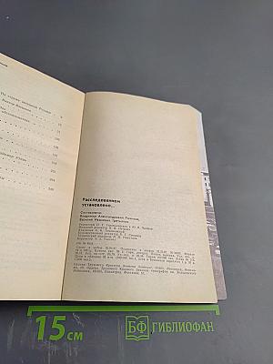 Расследованием установлено...