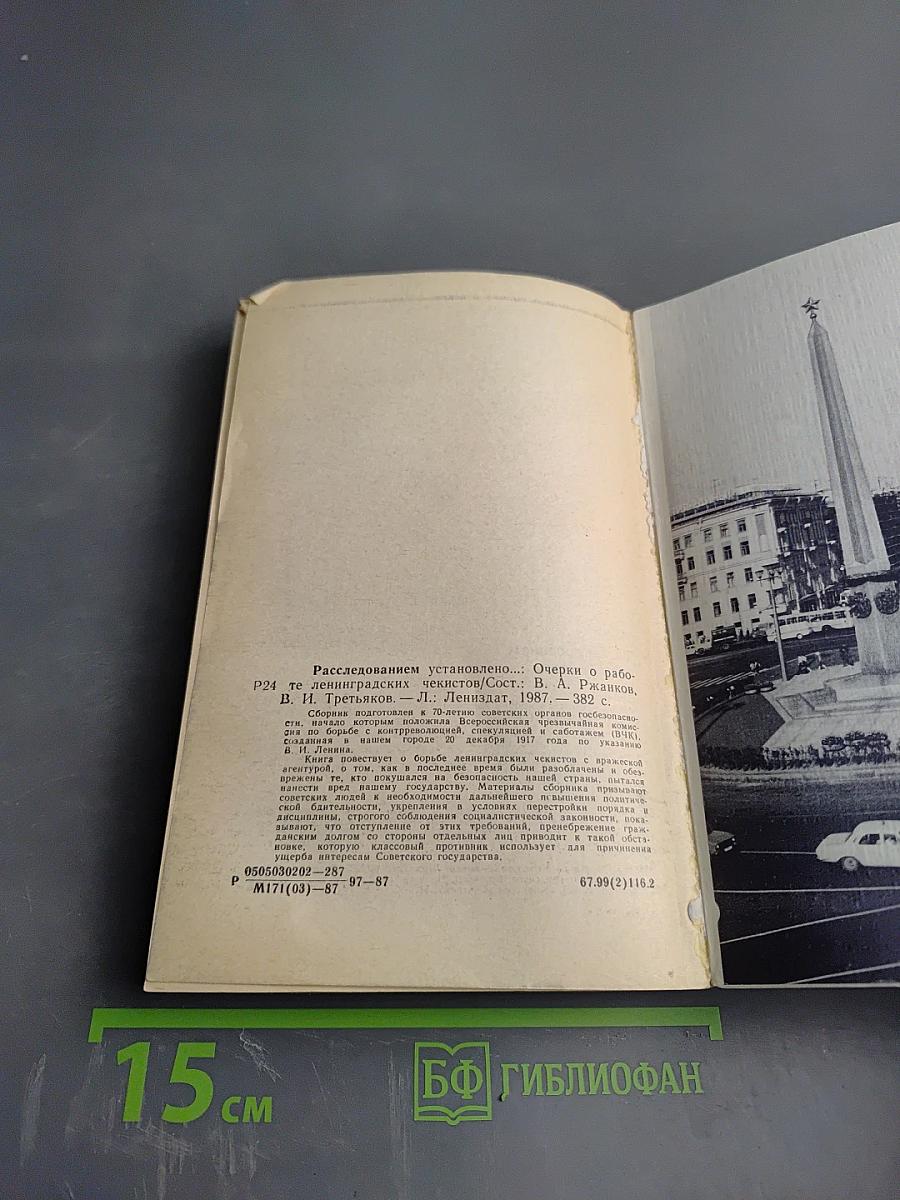 Расследованием установлено...