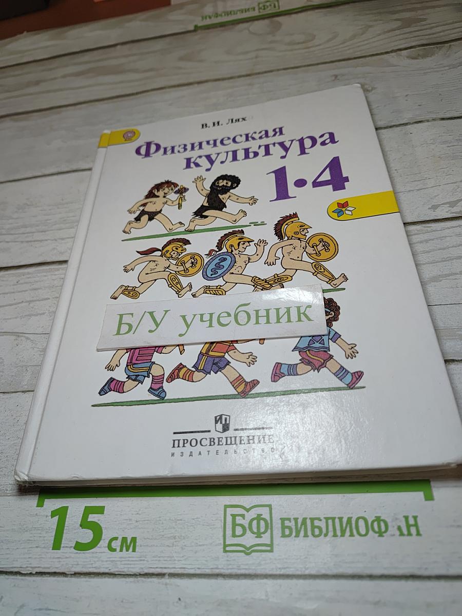 Физическая культура 1-4 классы