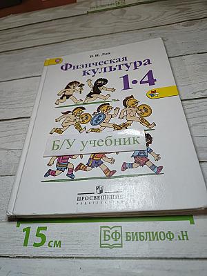 Физическая культура 1-4 классы