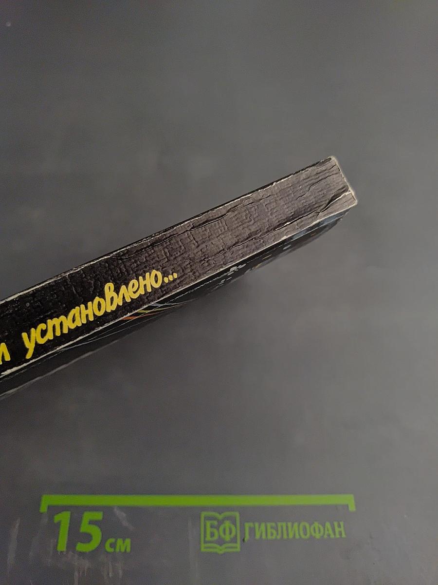 Расследованием установлено...