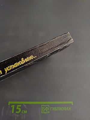 Расследованием установлено...