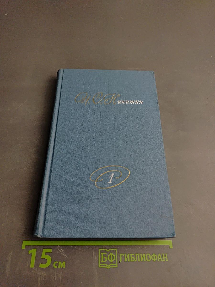 Собрание сочинений в двух томах. Том 1