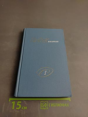 Собрание сочинений в двух томах. Том 1