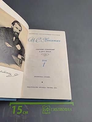 Собрание сочинений в двух томах. Том 1