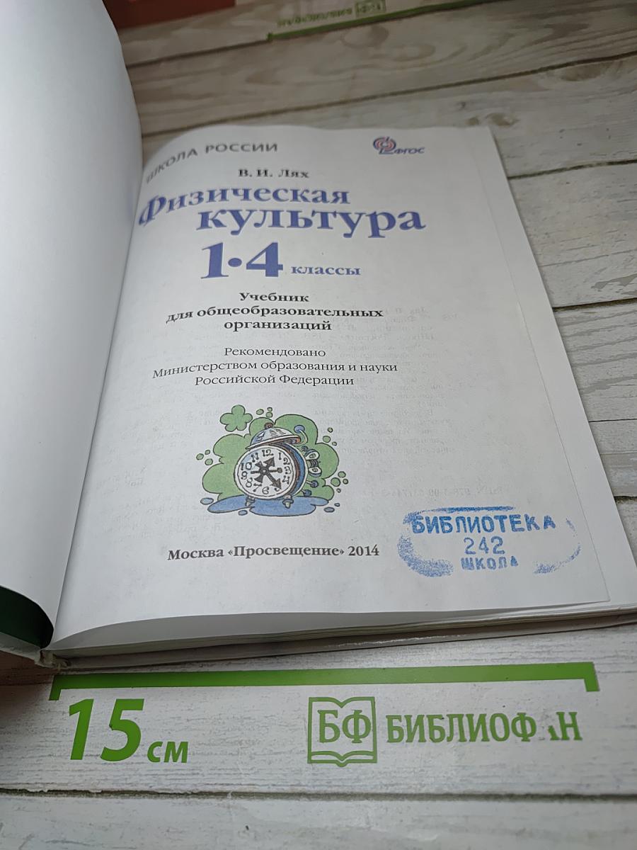 Физическая культура 1-4 классы