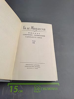 Полное собрание сочинений в двенадцати томах. Том 12: Письма. Послесмертная драматургия