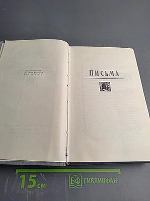 Полное собрание сочинений в двенадцати томах. Том 12: Письма. Послесмертная драматургия