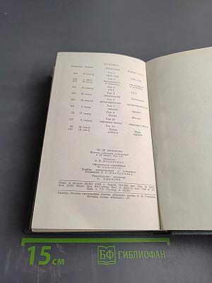 Полное собрание сочинений в двенадцати томах. Том 12: Письма. Послесмертная драматургия