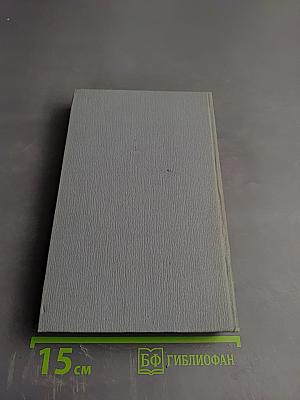 Полное собрание сочинений в двенадцати томах. Том 12: Письма. Послесмертная драматургия