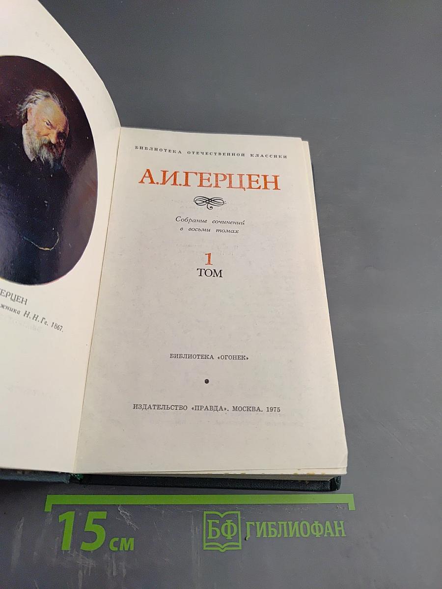 Собрание сочинений в восьми томах. Том 1