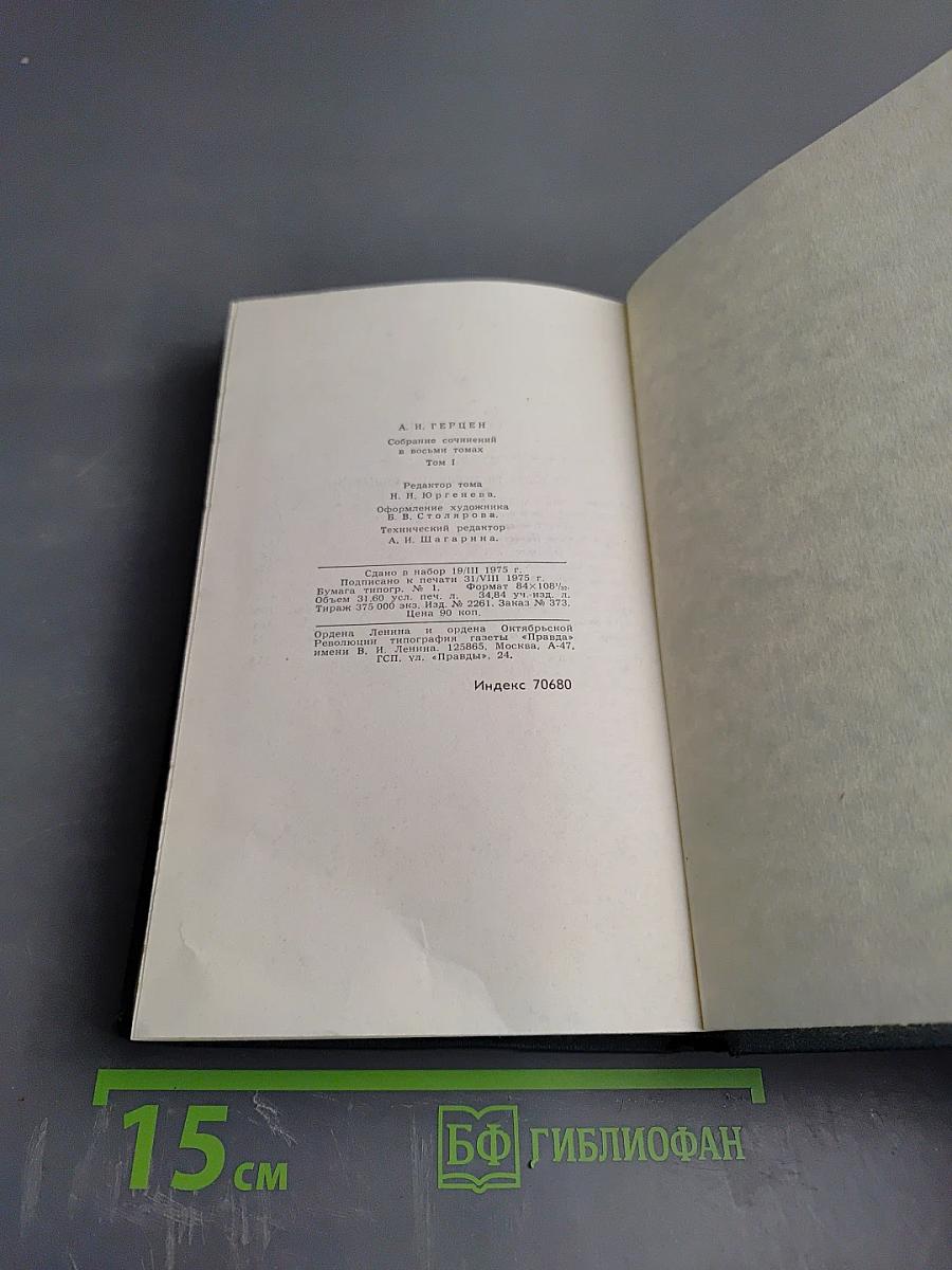 Собрание сочинений в восьми томах. Том 1