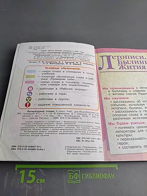 Литературное чтение. 4 класс. Часть 1